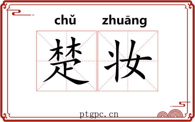 楚妆 楚妆