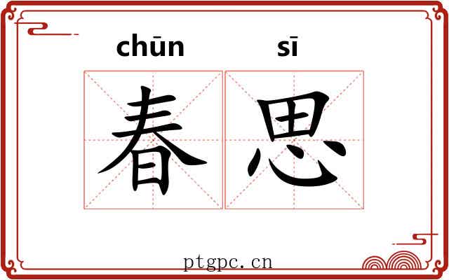 春思 春思
