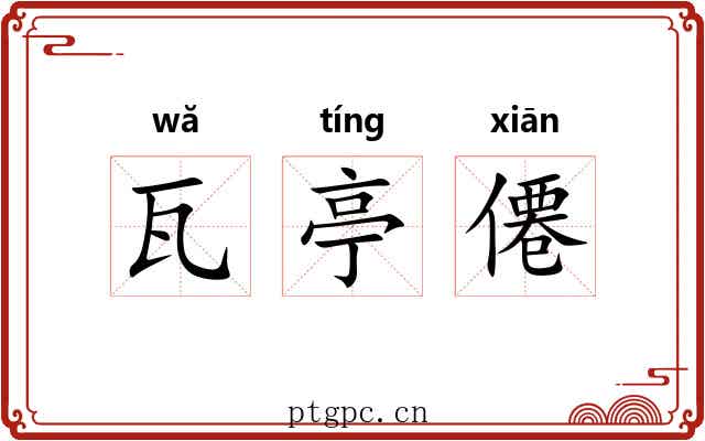 瓦亭僊 瓦亭僊