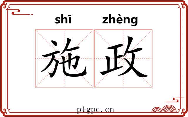 施政