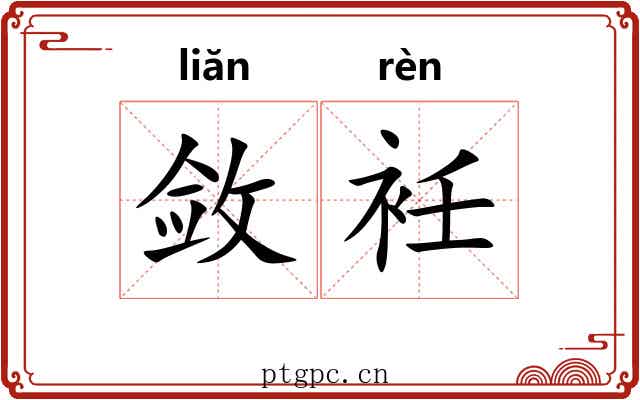 敛衽 敛衽