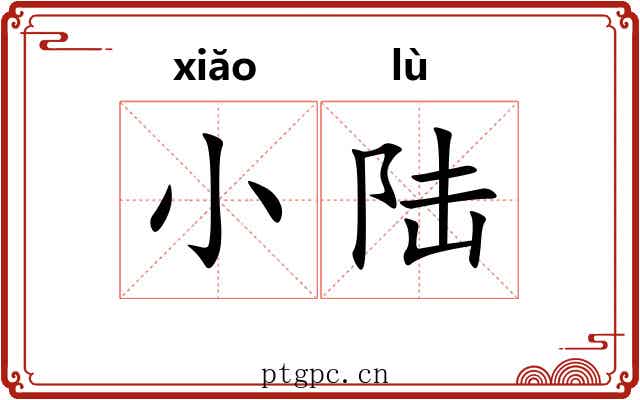 小陆 小陆