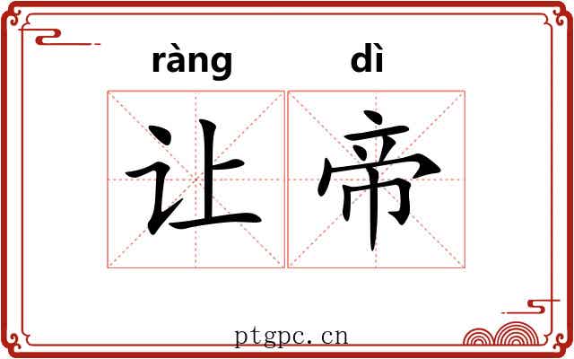让帝
