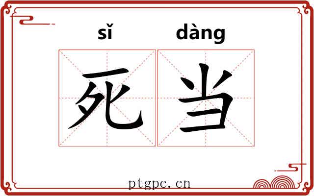 死当