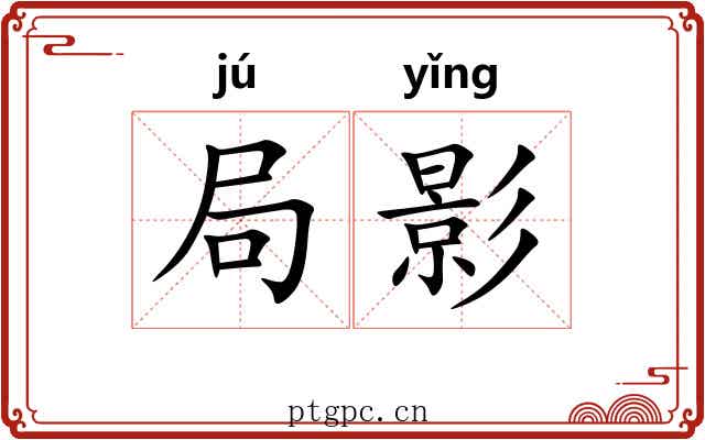 局影 局影