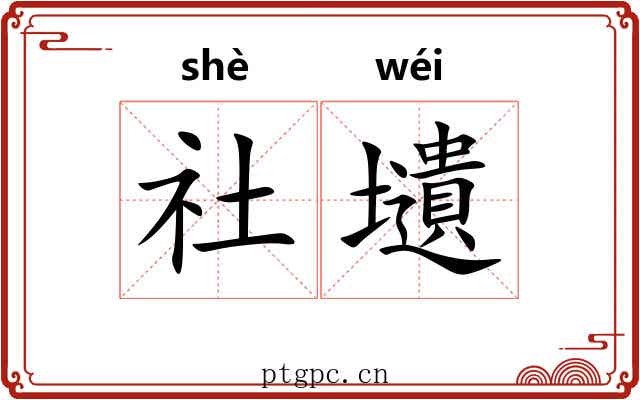 社壝