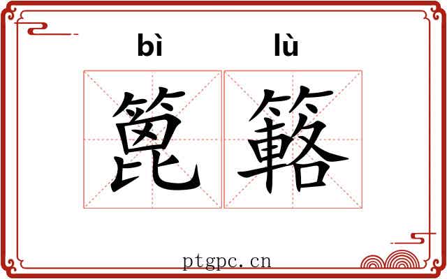 篦簵
