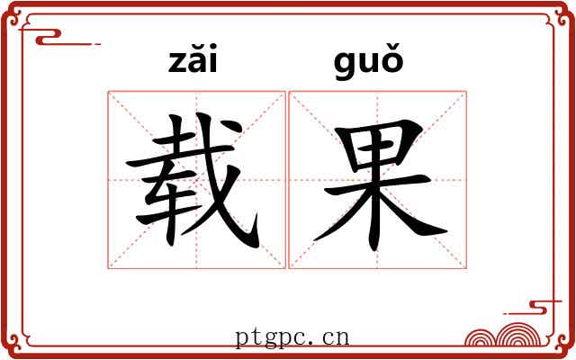 载果
