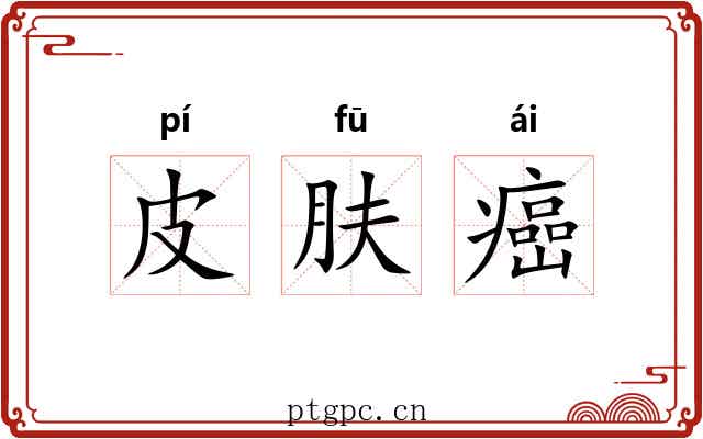 皮肤癌