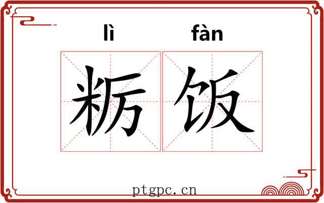 粝饭