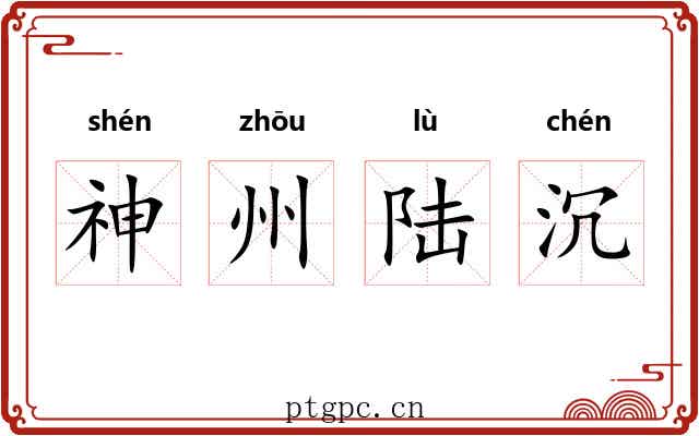 神州陆沉 神州陆沉