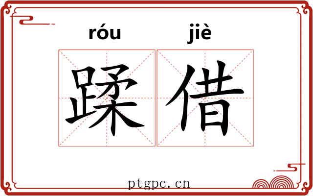 蹂借 蹂借