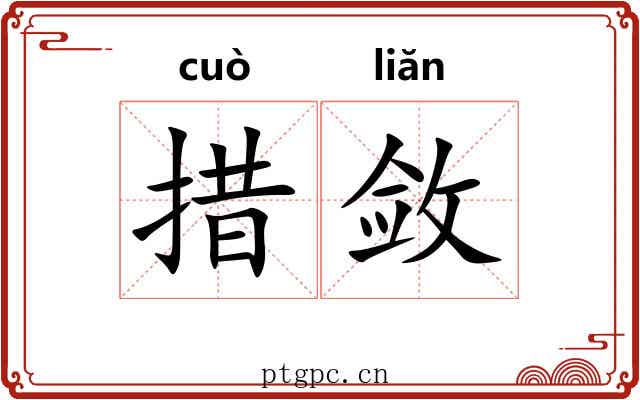 措敛