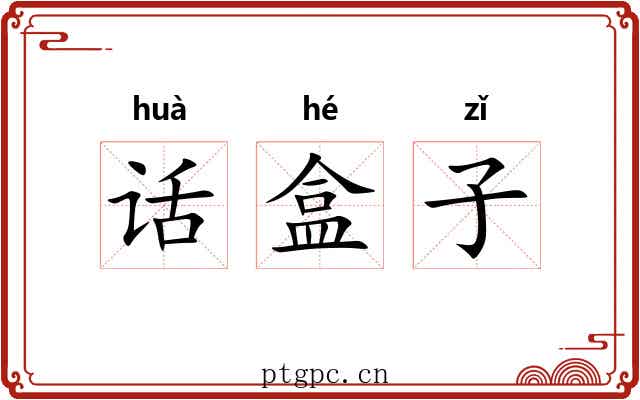 话盒子 话盒子