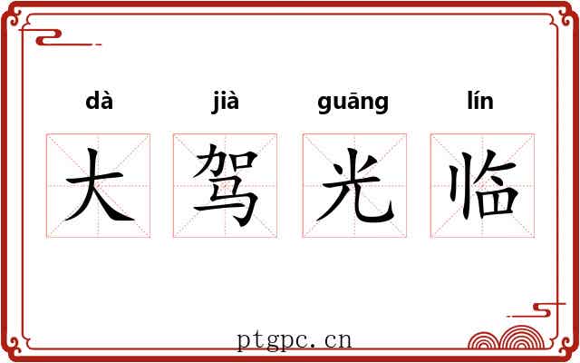大驾光临 大驾光临