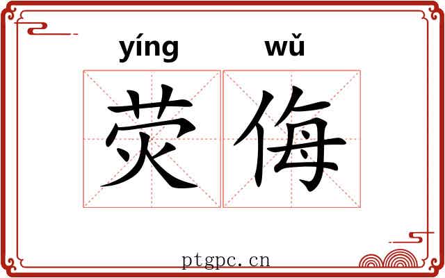 荧侮