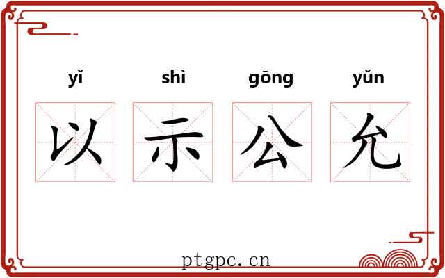 以示公允 以示公允