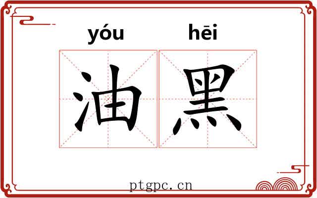 油黑