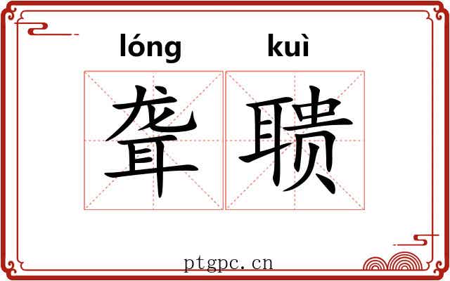 聋聩
