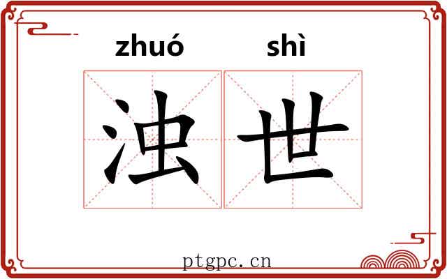 浊世 浊世
