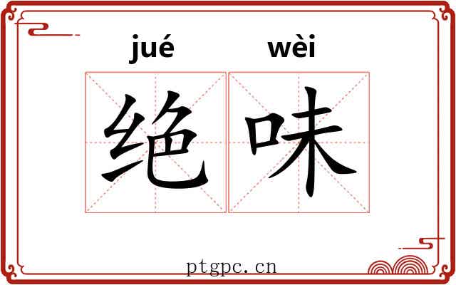 绝味 绝味