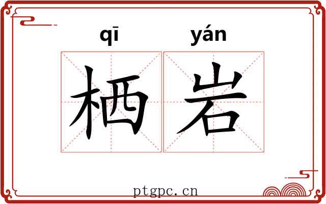 栖岩