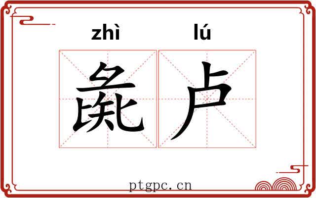 彘卢