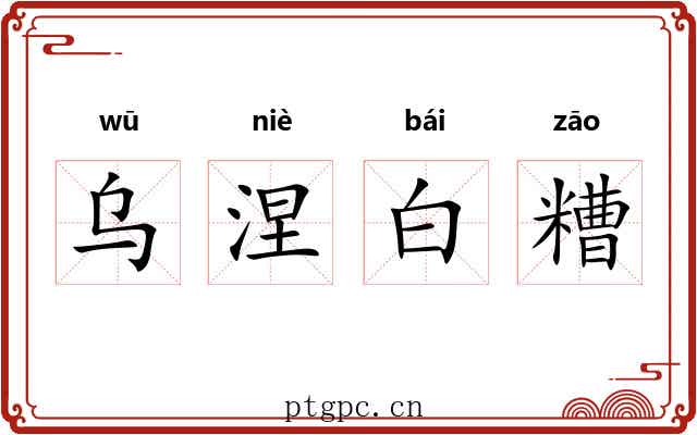 乌涅白糟 乌涅白糟