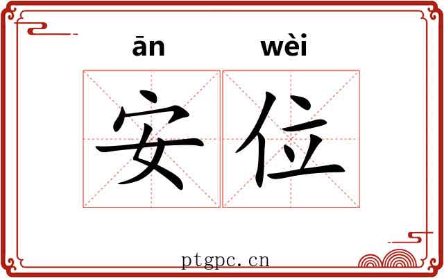 安位 安位