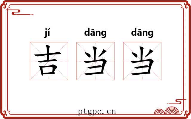 吉当当 吉当当