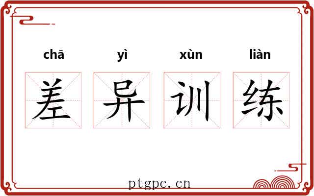 差异训练