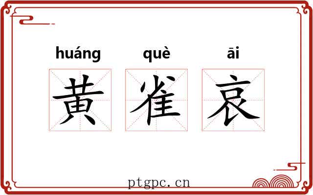 黄雀哀