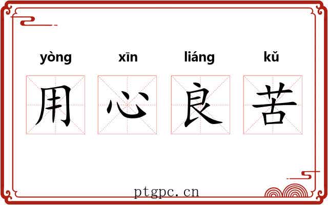 用心良苦 用心良苦