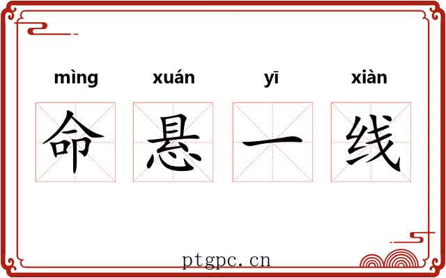 命悬一线 命悬一线