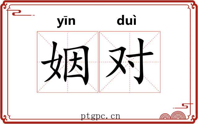 姻对