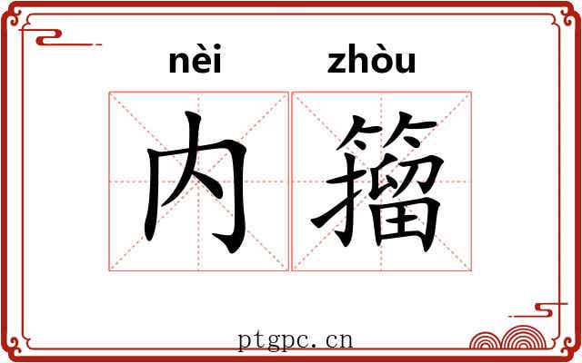 内籀