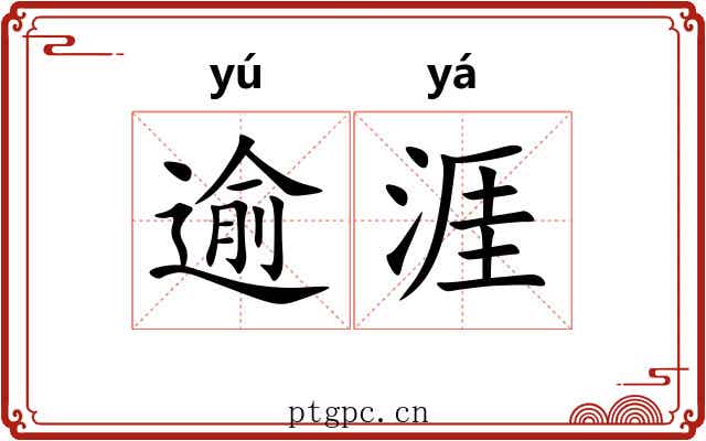逾涯