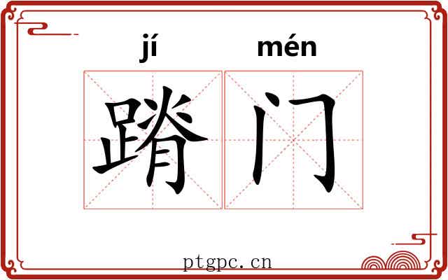 蹐门