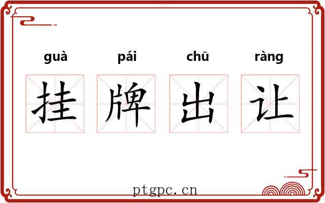 挂牌出让 挂牌出让
