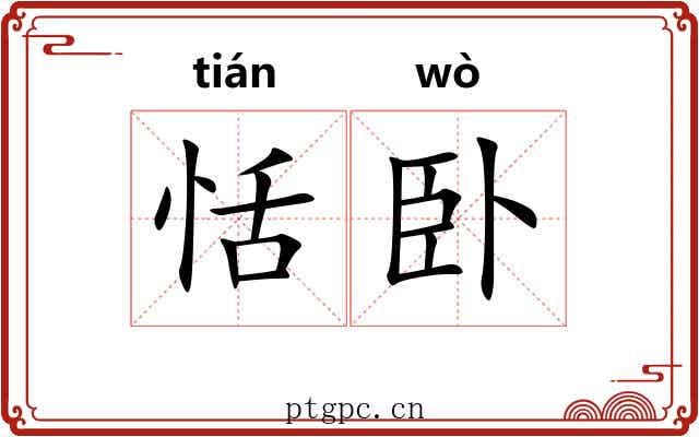 恬卧