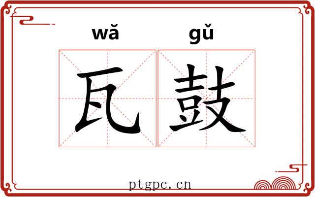 瓦鼓 瓦鼓