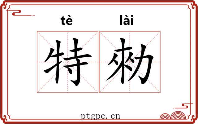 特勑