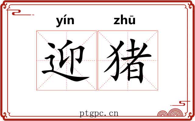 迎猪