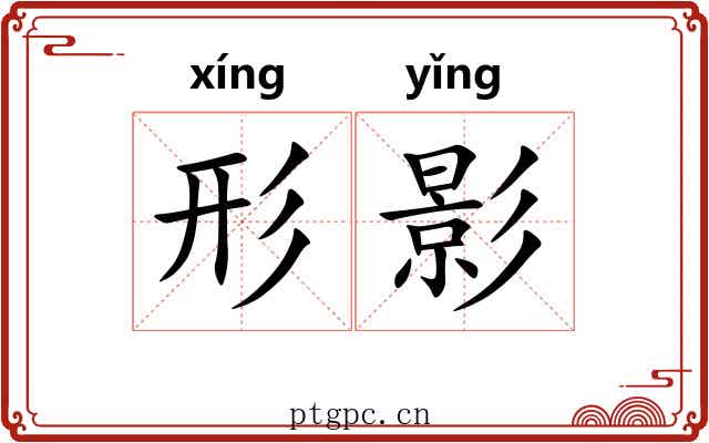 形影 形影