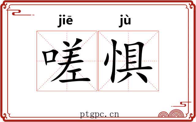 嗟惧