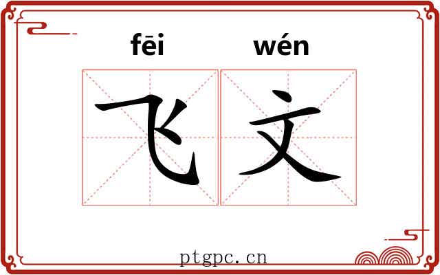 飞文 飞文
