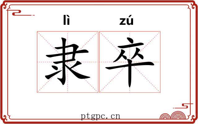 隶卒