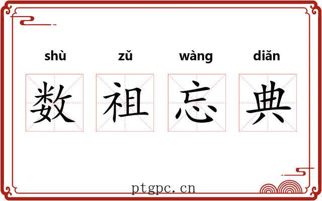 数祖忘典 数祖忘典