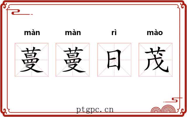蔓蔓日茂 蔓蔓日茂