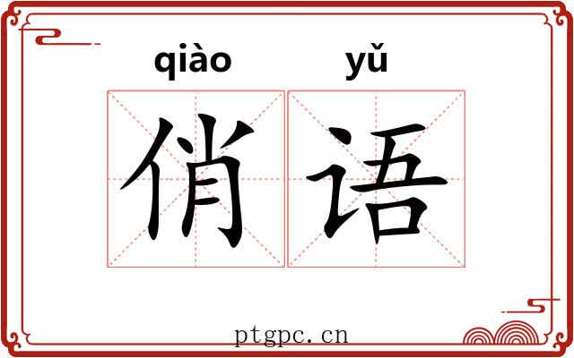 俏语